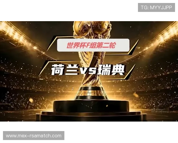 2026年世界杯荷兰与瑞典净胜球形势变化趋势及影响因素解析