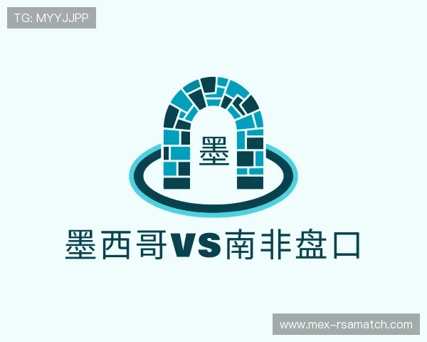 关于墨西哥vs南非盘口