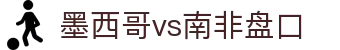 墨西哥vs南非盘口 - (中国)济南市墨西哥vs南非盘口实业股份有限公司欢迎您